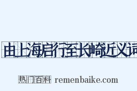 由上海启行至长崎近义词是什么意思的图片